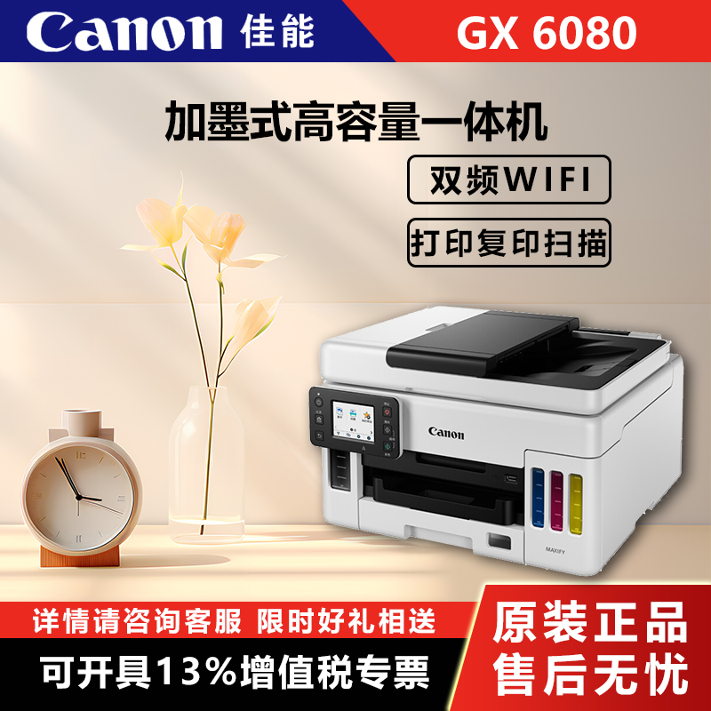 Canon (Canon) GX6080 plus ink-style high capacity commercial all-in-one printing photocopy scanning dual-frequency WiFi5G WeChat remote printing low cost large print volume (29