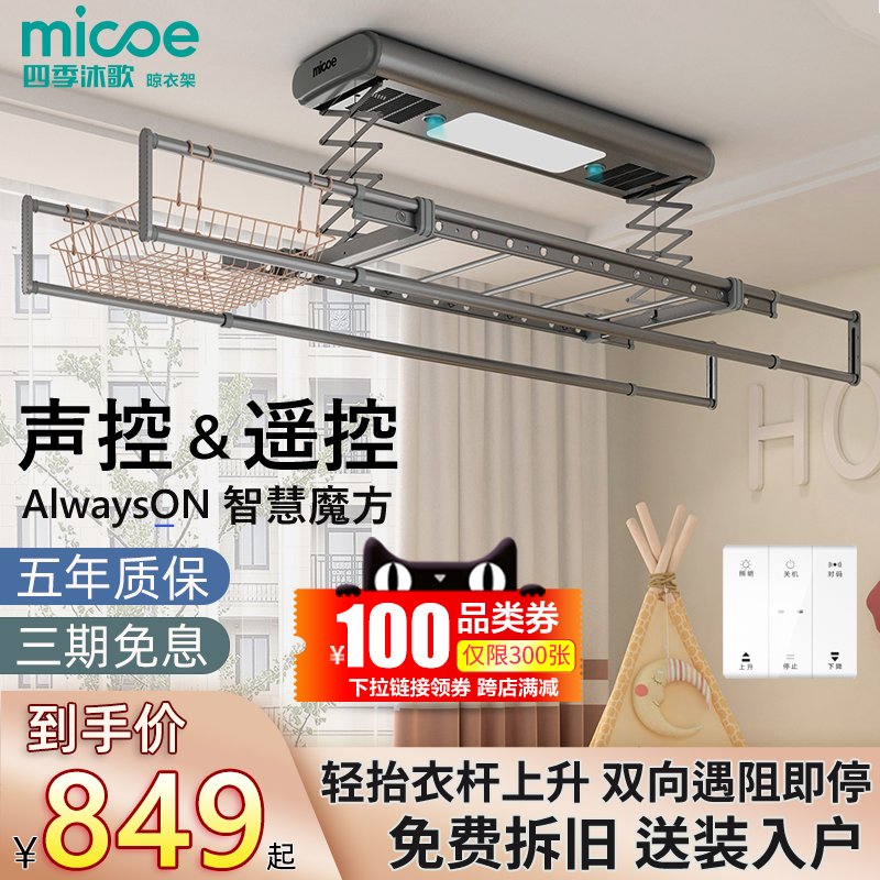 Four seasons Muge electric clothes rack Balcony remote control lifting intelligent voice control clothes rack machine household automatic clothes rack