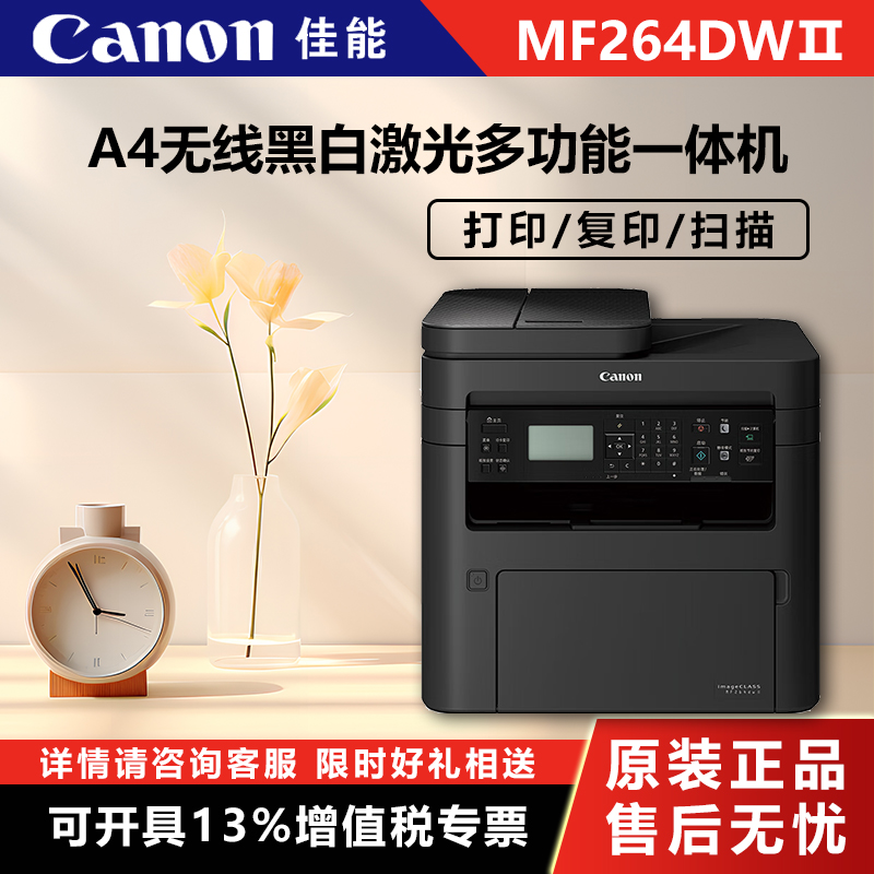 Canon (Canon) MF264dwII A4 Wireless black and white laser multifunction all-in-one machine (print copy scanning lover automatic double-sided printing for commercial) (290