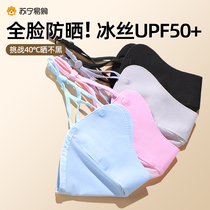 Sun protection mask womens eye protection breathable mask anti-UV ice silk full face 2024 new summer sunshade 1064