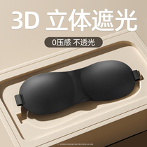 Sleeping eye mask light-blocking 3D three-dimensional sleeping special abstinence system for men and women steam eye protection nap to relieve fatigue 1074