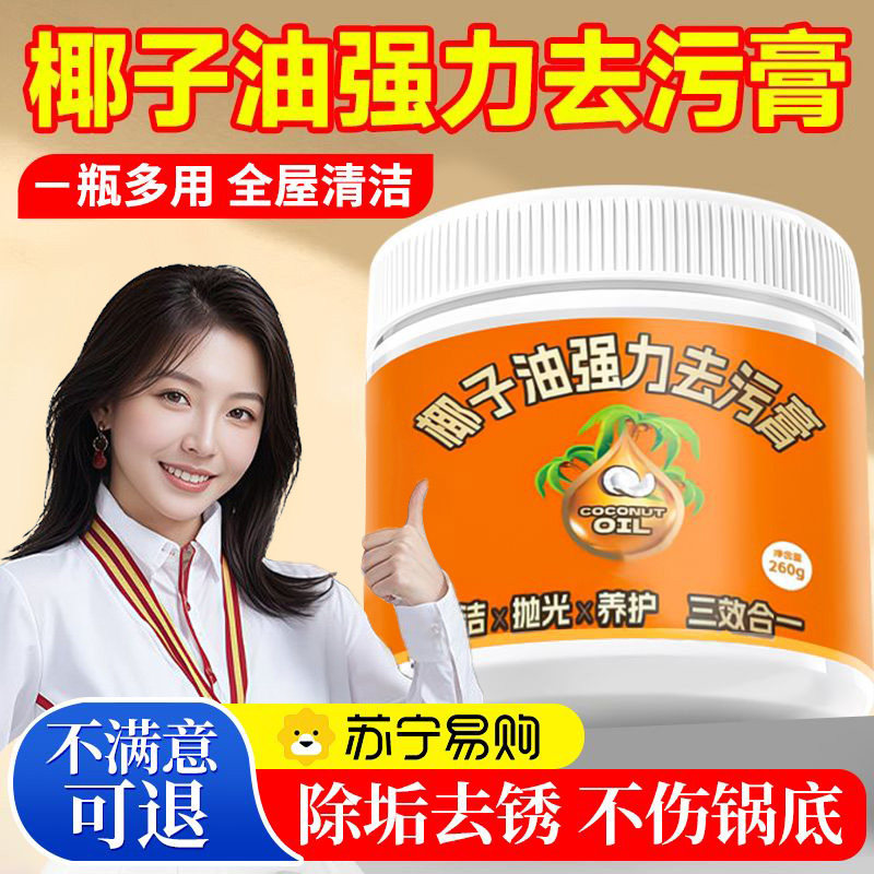 椰子油强力去污膏去除锅底黑垢厨房多功能清洁剂膏官方旗舰店2981