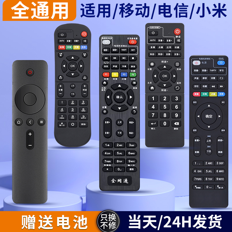 Universal set-top box Remote control All Netcom is suitable for China Mobile Telecom Unicom Happiness Box Innovation zTE Haixin Xiaomi Box Wireless Network Broadband TV Shaking Control Board 1221-Taobao