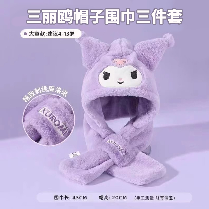 サンリオ クロミ 子供用帽子 スカーフ ネックプロテクター 女の子秋冬 あったか防寒ぬいぐるみ帽子 2146