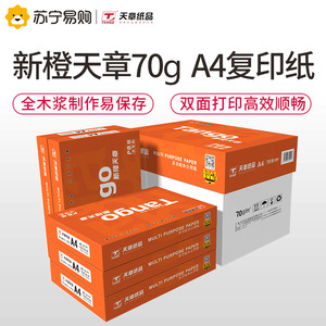 99元包邮 TANGO 天章 复印纸 70g A4 500页/包 10包装