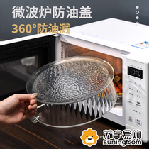 Microwave oven cover splash-proof cover high temperature resistant kitchen oil-proof cover hot dish cover artifact cover heating cover special 2191
