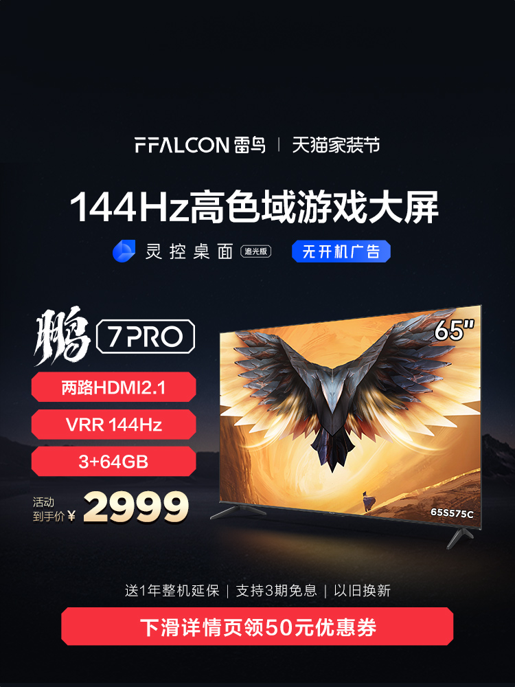 雷鸟 鹏7 PRO 65英寸144Hz高刷智慧屏3+64GB超高清4K游戏电视3108