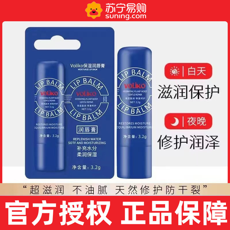 Voliko小蓝管罐润唇膏保湿滋润去死皮美淡化唇纹国官方旗舰店1557