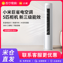 Xiaomi air conditioner 5 HP variable frequency new three-level energy efficiency heating and cooling self-cleaning living room energy-saving cylindrical vertical cabinet machine 2494