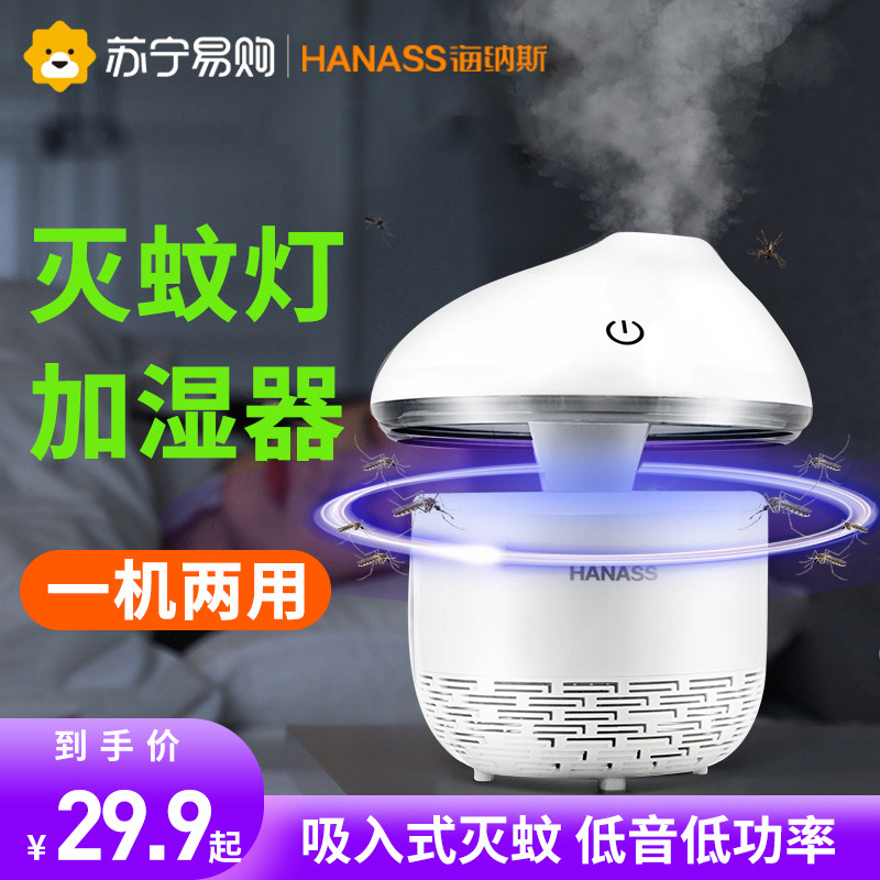 Hainas mosquito lamp humidifier home soft tone anti-mosquito electric mosquito bedroom mosquito trap fly extinguishing lamp humidification dual-purpose