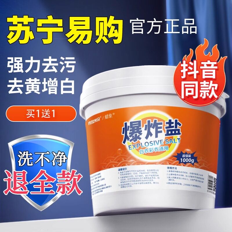 苏宁爆炸盐洗衣去污渍强婴幼儿正品漂白剂去渍去黄神器旗舰店1089
