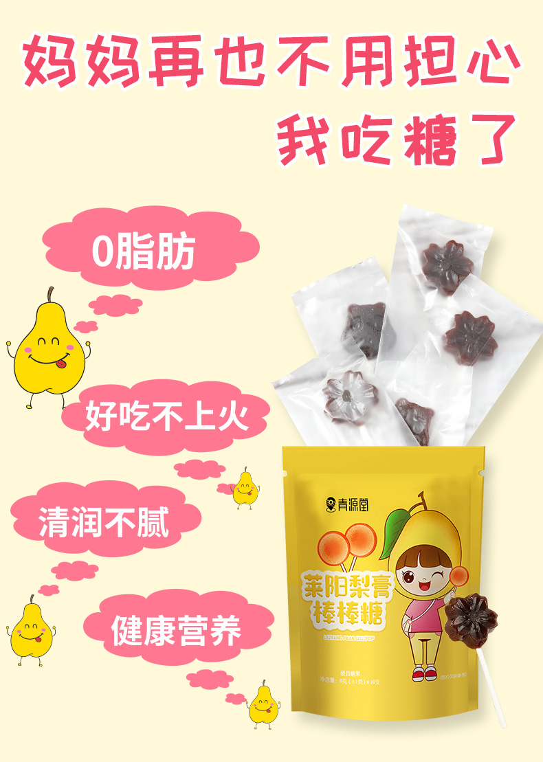 【青源堂】莱阳梨膏棒棒糖80g