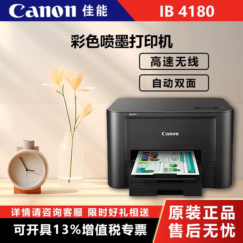 Canon (Canon) iB4180 Color inkjet printer High-speed commercial wireless printer automatic double-sided printing (2901) -Taobao