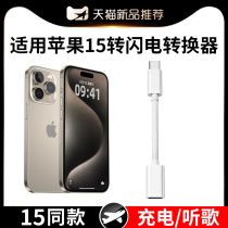 适用iPhone15转接头USBC转闪电lighting转换器typec适用苹果15promax数据线耳机3.5mm转接器PD充电线接口1328