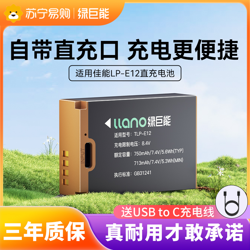 Green giant energy Type-C straight charge camera battery LP-E12 applicable Canon EOS M50 M200 M200 M2 M10 100D 100D anti x7 microsheet