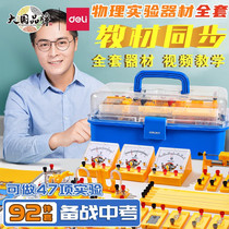 Deli junior high school physics experiment equipment complete set of electrical experiment box electromagnetic series circuit experiment set for junior high school entrance examination students ninth grade science light force Peoples Education Edition test complete set 3217