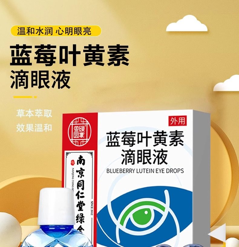 南京同仁堂 美國 藍莓葉黃素滴眼液 緩解眼疲勞珍視明葉黃素滴眼液 13ml