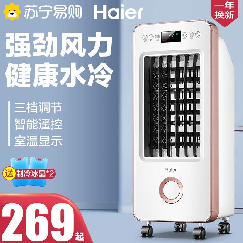 Haier Air Conditioning Fan Home Refrigeration Theorizer Small no-leaf electric fan Water cooling fan Dormitory Mobile Air Conditioning 152