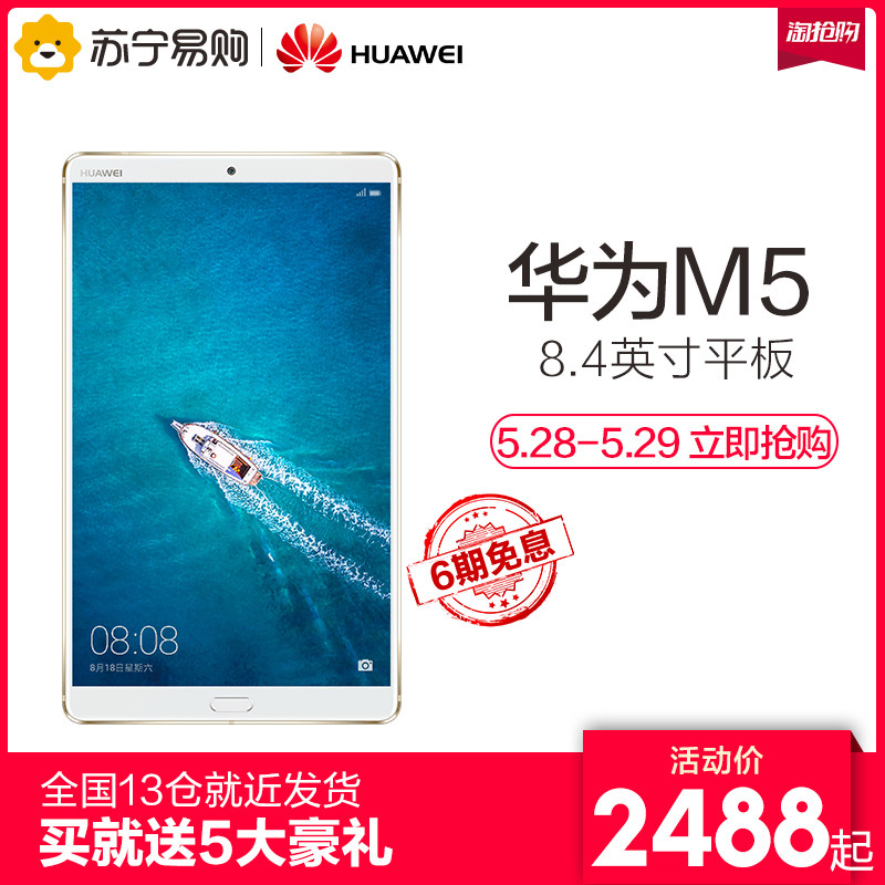 华为平板M5 8.4英寸安卓智能游戏移动平板电脑