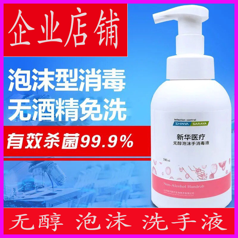 Xinhua medical alcohol-free foam hand disinfectant alcohol-free ethanol hand sanitizer medical household sterilization for children
