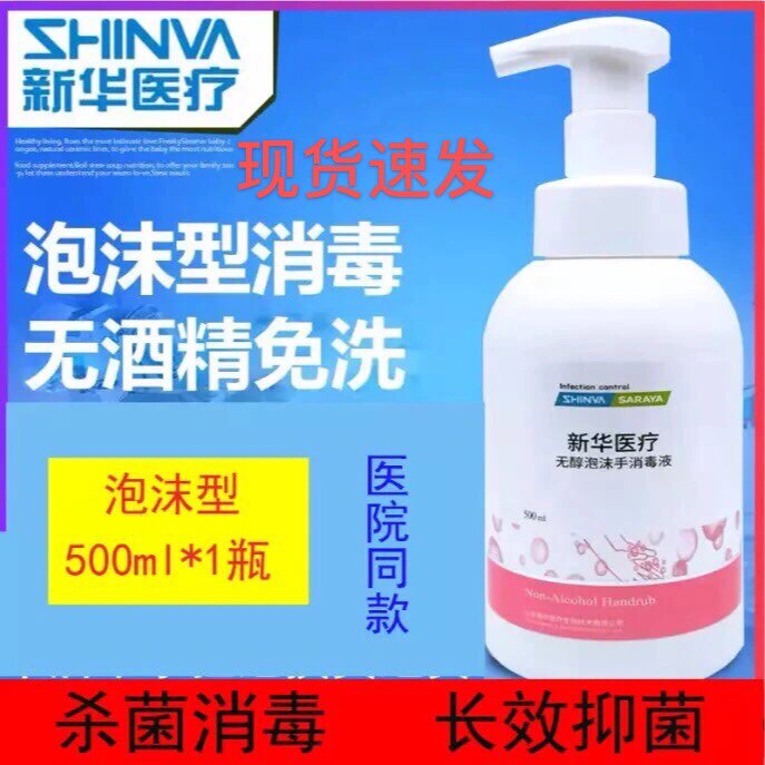 Xinhua Medical Alcohol-free Foam Free Hand Sanitizer No Alcohol Ethanol Handwashing Liquid Medical Home Germicidal Children