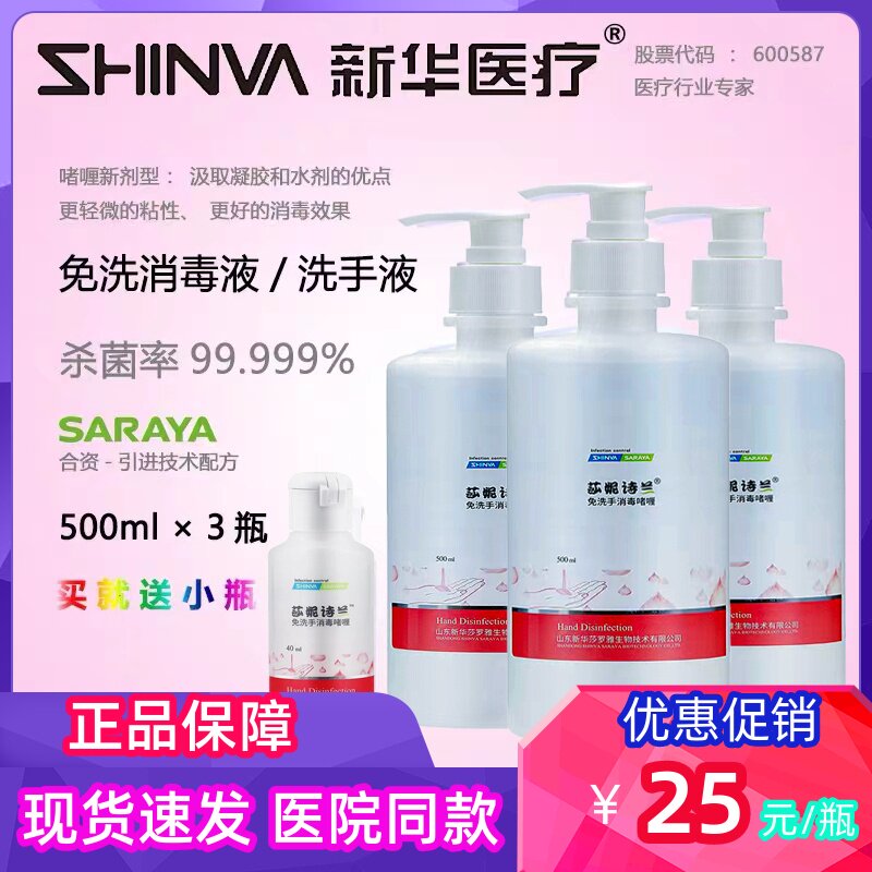 Xinhua Medical Sharoja free hand washing liquid soap 500ml3 bottled gel germicidal disinfection alcohol free hand washing and disinfection