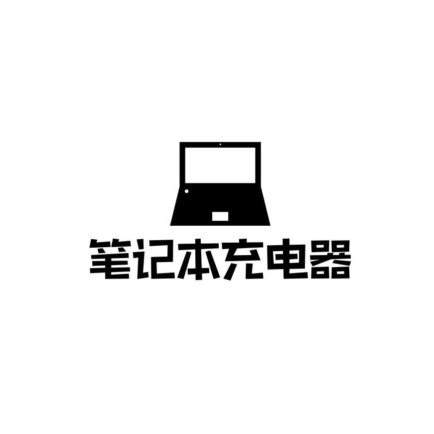 三羊数码笔记本电源适配器