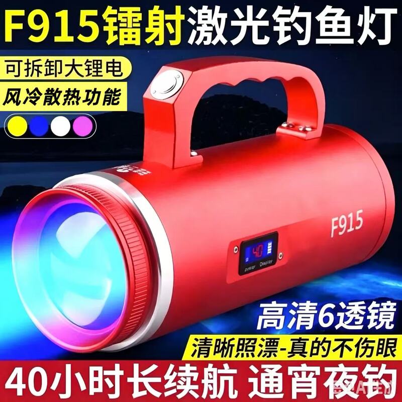 Beijing Vertex F915 New Enhanced Air-Cooled Laser Fishing Light, Specialized for Wild Fishing and Night Fishing, High Power