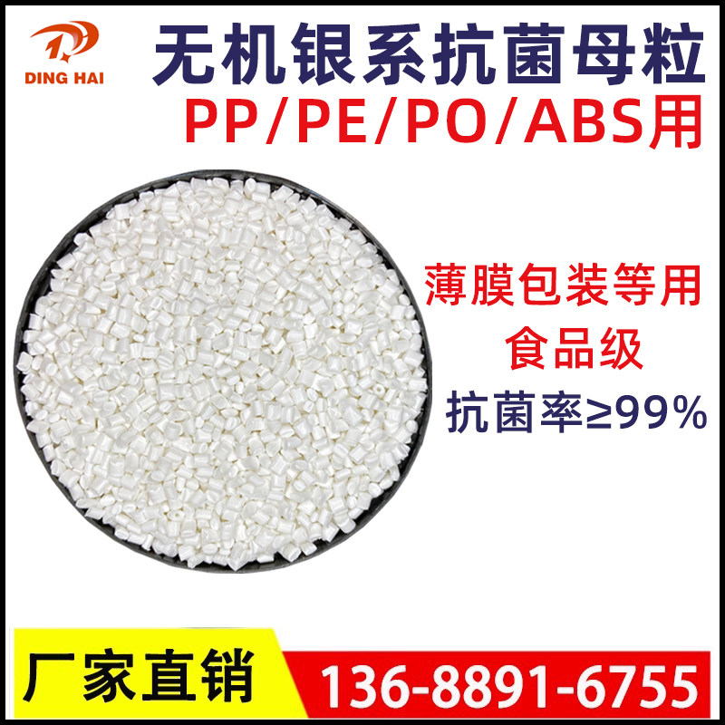 透明无机银系PP PE PC ABS抗菌母粒 食品级塑料抗菌母粒抗菌剂