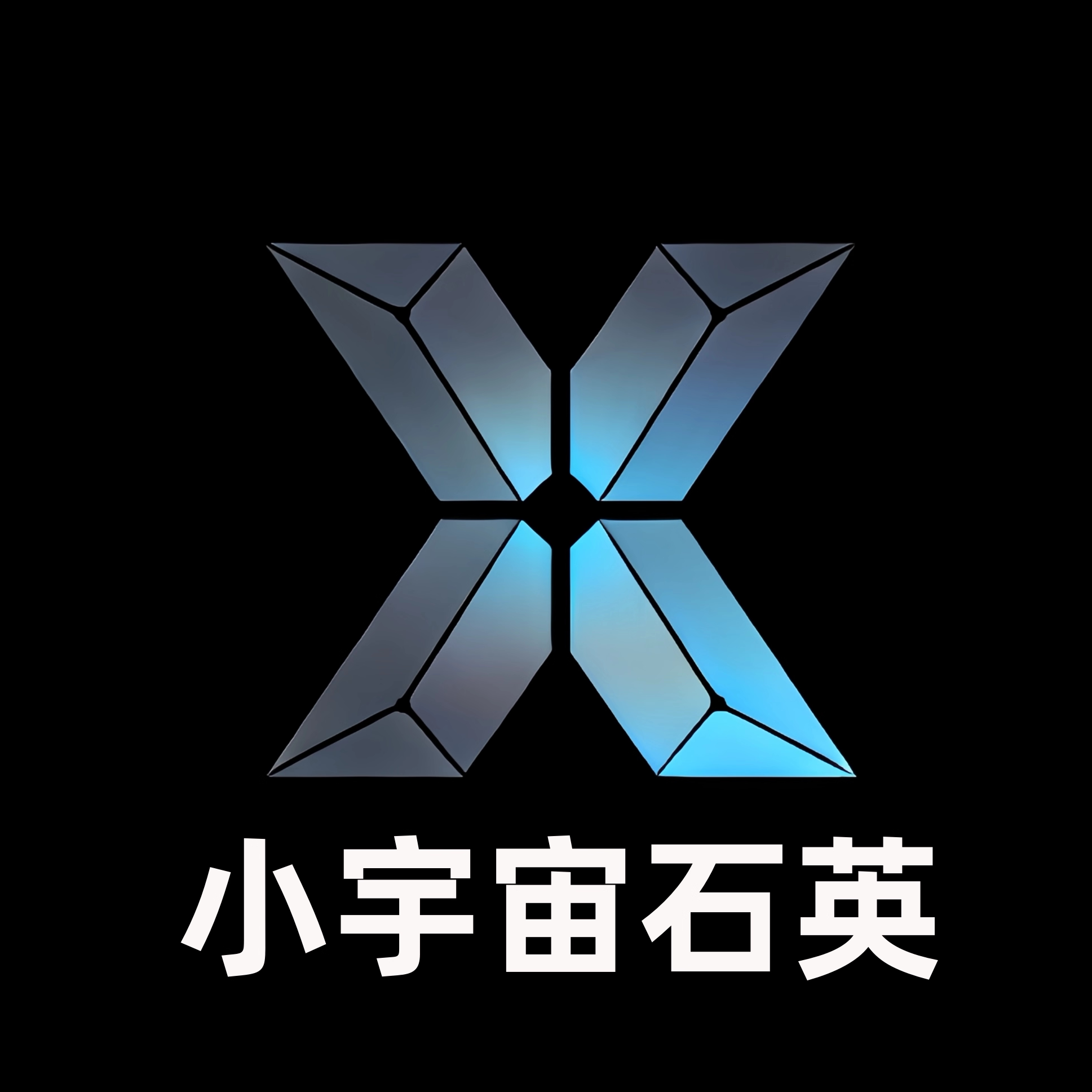 小宇宙石英的LOGO