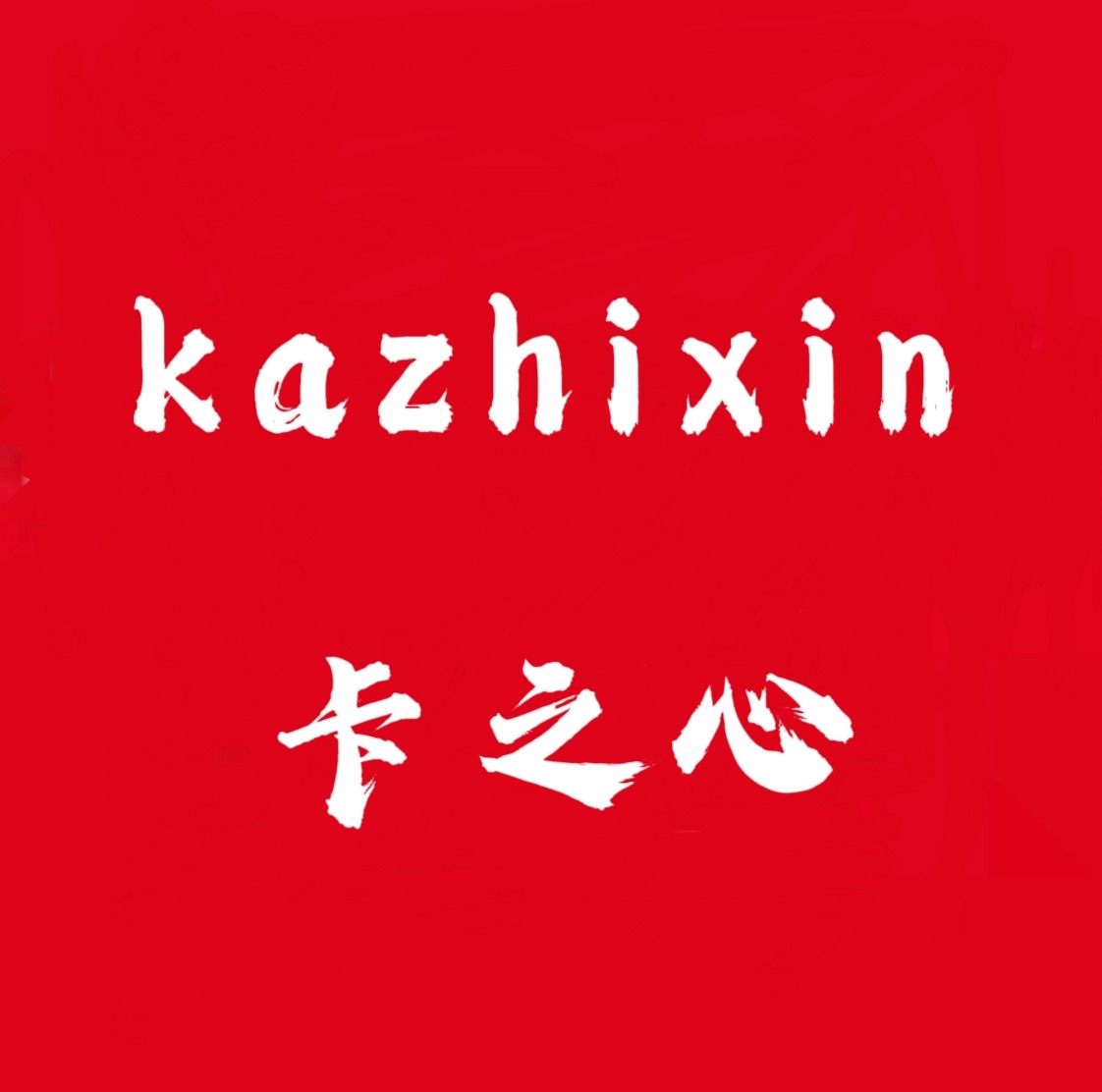 卡之心应急启动电源的LOGO