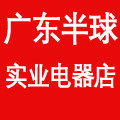广东半球实业电器店
