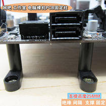 Computer 25MM studio Internet cafe bare metal studio circuit board PCB insulation column motherboard pad isolation L support