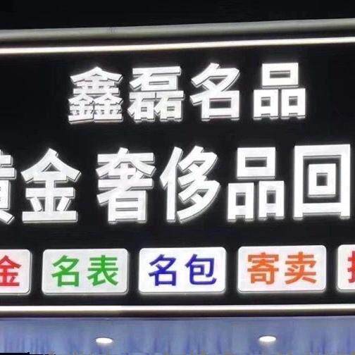 鑫磊名品黄金奢侈品回收站