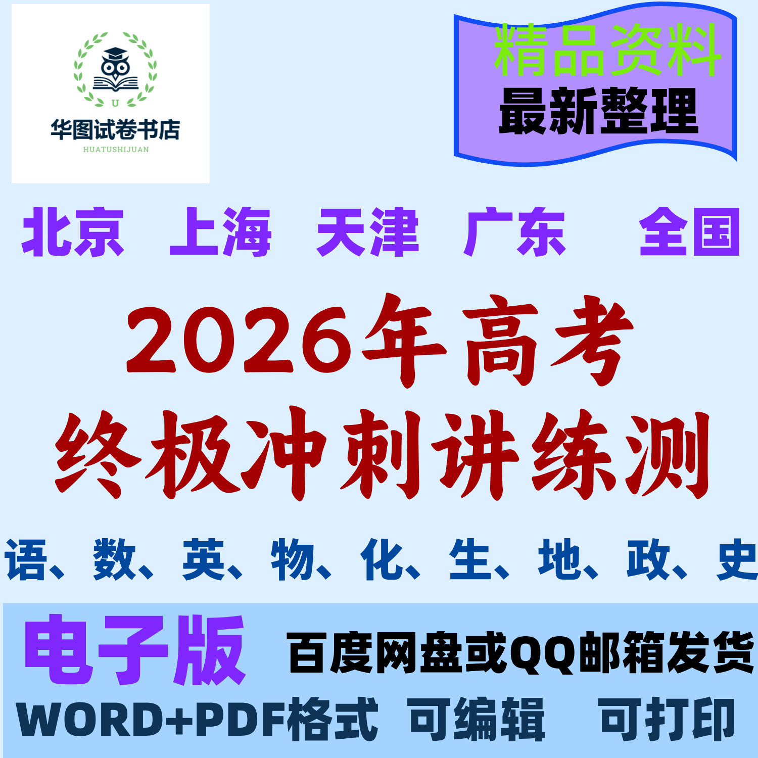 北京专用上海专用天津专用广东专用全国通用2026年高考终极冲刺讲练测高考终极冲刺抢分清单