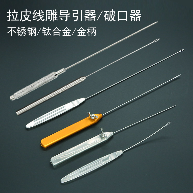 美容整形拉皮线雕导引针剥离工具穿刺开口器破皮金柄钛合金直弯尖