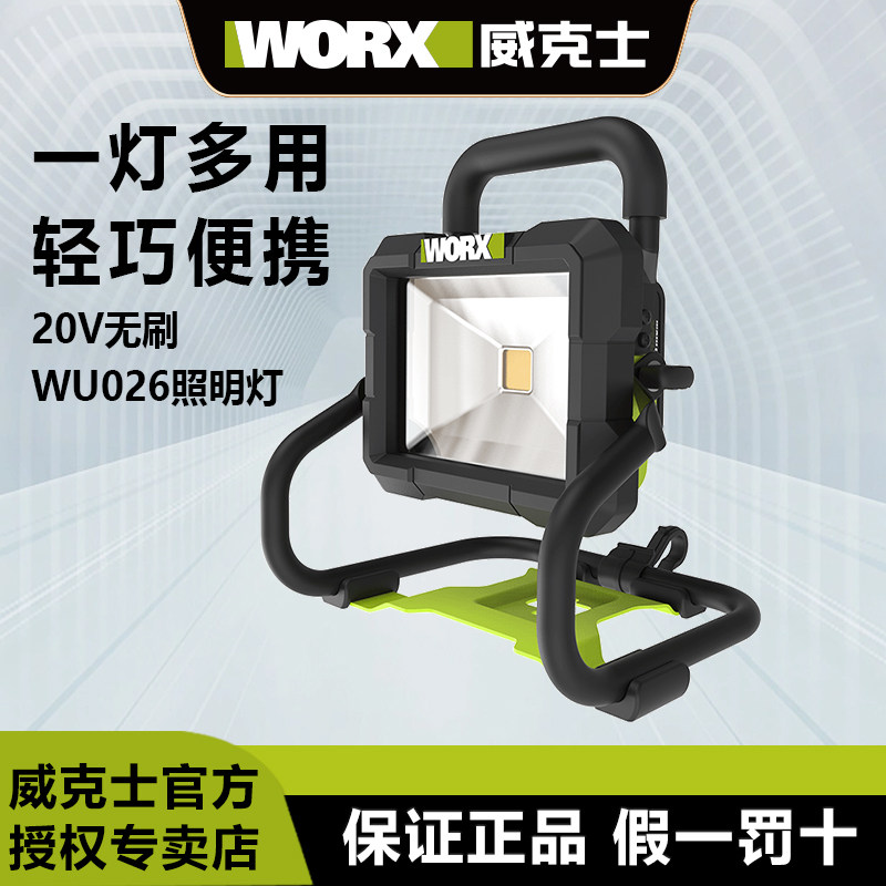 威克士照明灯WU026户外便携式LED锂电投光灯充电20V手提式射灯