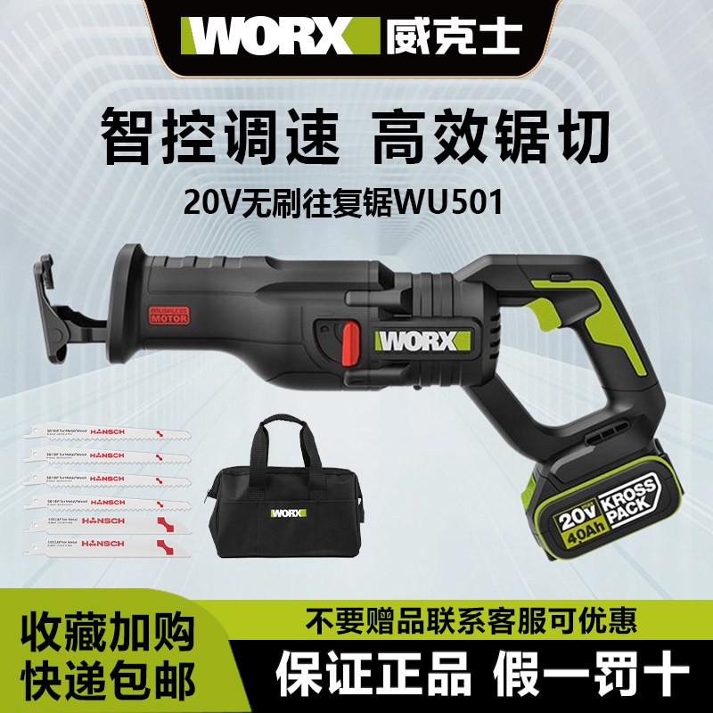 威克士往复锯WU501 20V无刷锂电多功能家用手持式切割电动马刀锯