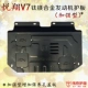 15 16 Changan Yuexiang V7 động cơ tấm bảo vệ thấp hơn xe đặc biệt phía dưới tấm bảo vệ sửa đổi khung sườn giáp giáp