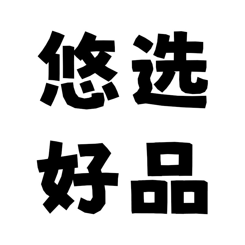 悠选好品店