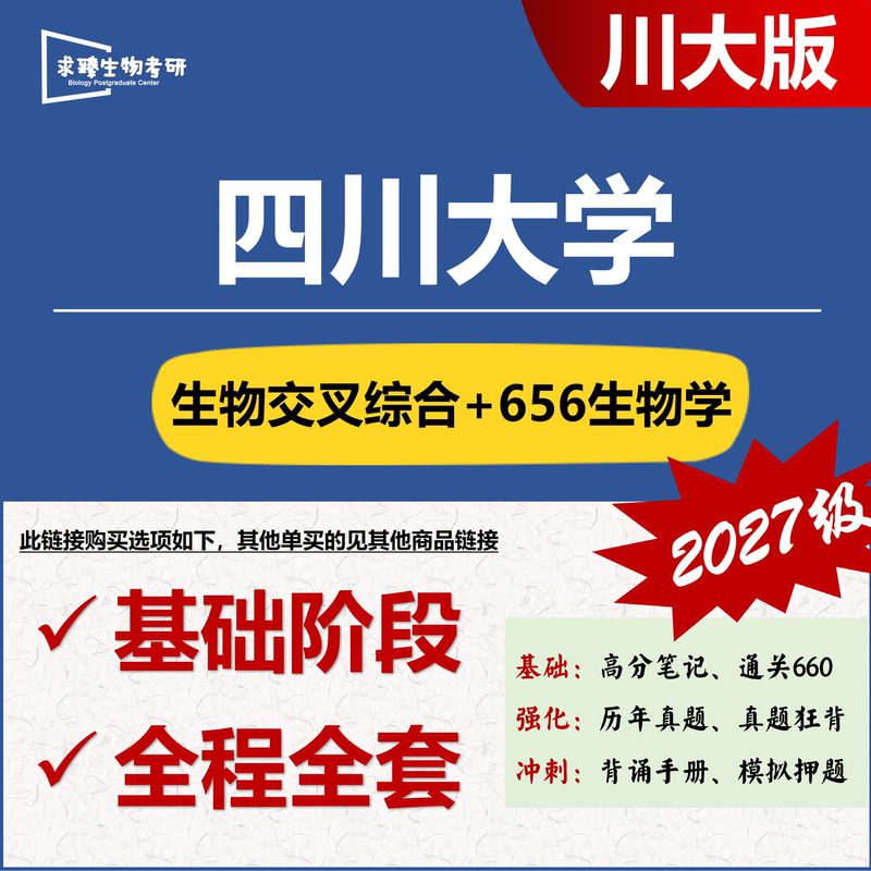 【27求臻】Sichuan University Biology Bio-Cross-Disciplinary Comprehensive 656 Biology General Biology Id09 【27求臻】Sichuan University Biology Bio-Cross-Disciplinary Comprehensive 656 Biology General Biology Id09