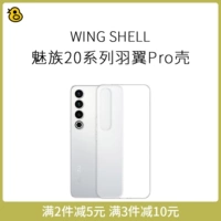 趣评测 "Wing Pro" Meizu 20/Pro Integrated Button Ultra -Thin PP Корпус мобильного телефона слегка матовая полу -рассеянная защитная оболочка/полосатая оболочка PP