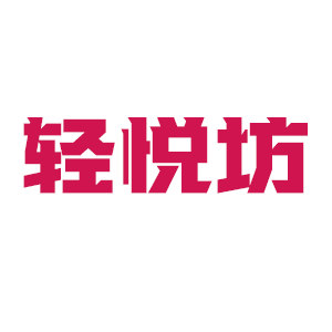 轻悦坊