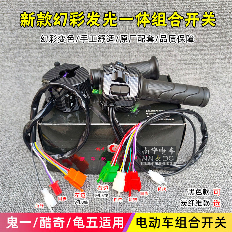 New Model Sanyang Luminous Switch, Integrated Handlebar Switch, Multifunctional Carbon Fiber Color-Changing Ghost Switch, One Turtle Five Combination Switch New Model Sanyang Luminous Switch, Integrated Handlebar Switch, Multifunctional Carbon Fiber Color-Changing Ghost Switch, One Turtle Five Combination Switch