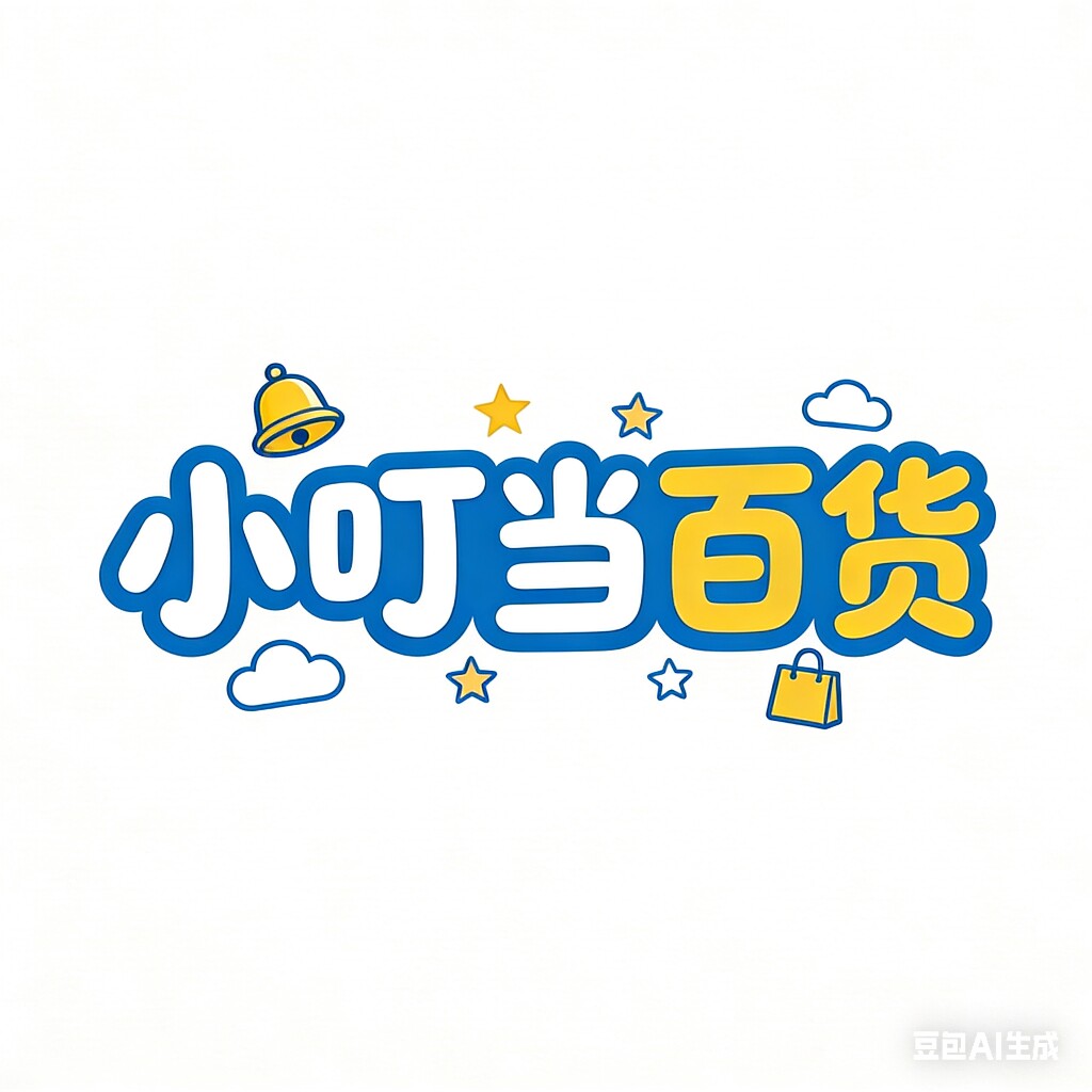 小叮当百货