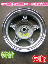  Himile 125GY6 scooter rear steel ring Aluminum ring 3 50-10 universal vacuum tire steel ring