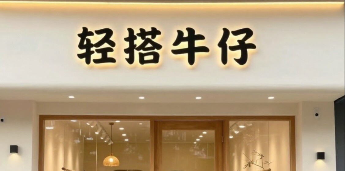 轻搭牛仔的LOGO