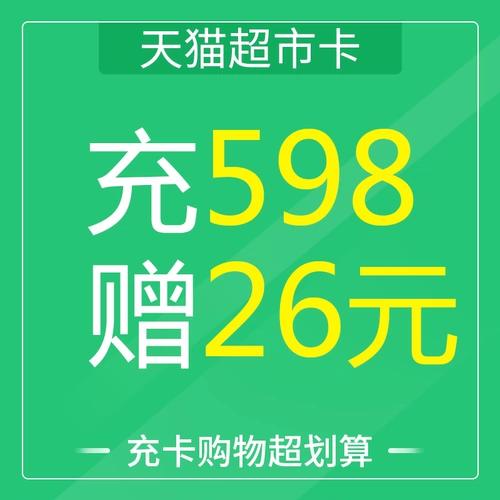 Tmall Supermarket Card 598 Gift 26 (Exclusive New Store Trobode)