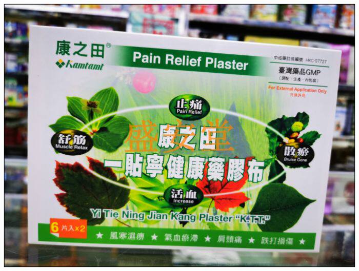 澳门正品代购台湾康之田一贴宁活络镇痛贴布12片满三盒包邮