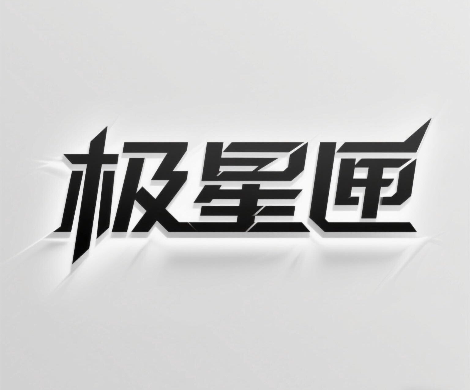 极星匣电子扩音器材